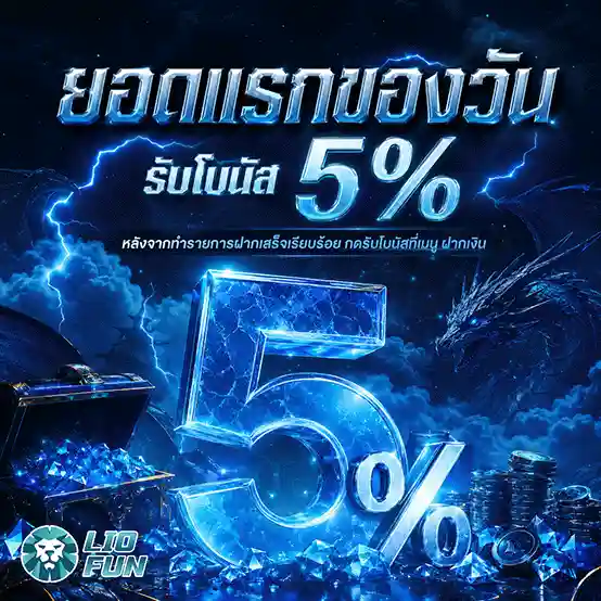 liofun รับโบนัส 0.5%